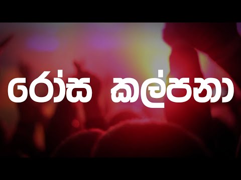 Rosa Kalpana රෝස කල්පනා lyrics music video#sinhalasongs #lyrics #rosakalpana #sankadineth