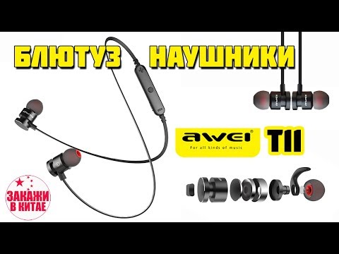 НОВИНКА! БЛЮТУЗ НАУШНИКИ AWEI T11 - АЛИЭКСПРЕСС