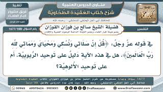 169- هل تدل آية ﴿إن صلاتي ونسكي﴾ على توحيد الربوبية أم على توحيد الألوهية؟ - صالح الفوزان