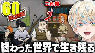 【60 Seconds!】世界が終わったらしいから地下で生き残る神ゲー【にじさんじ/緋八マナ】