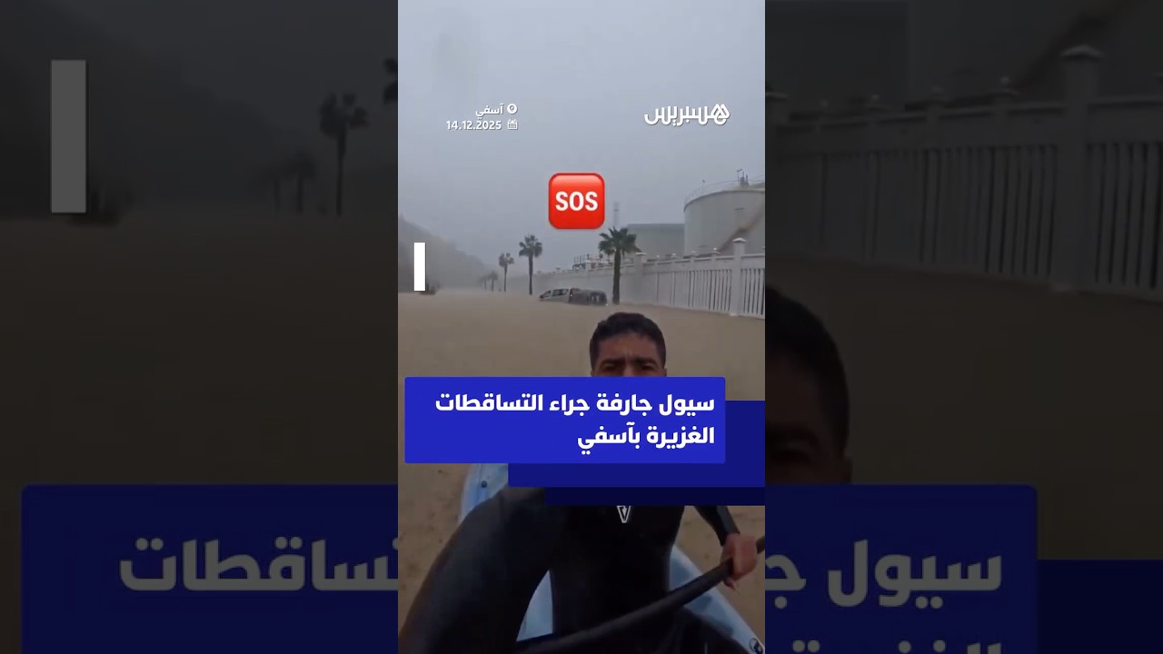 سيول جارفة جراء التساقطات الغزيرة بآسفي thumbnail