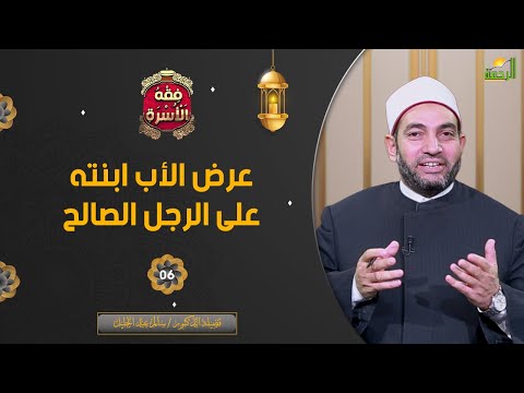 عرض الأب ابنته على الرجل الصالح ح6 || فقه الأسرة || فضيلة الدكتور الشيخ سالم عبد الجليل