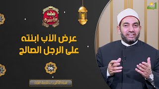 عرض الأب ابنته على الرجل الصالح ح6 || فقه الأسرة || فضيلة الدكتور الشيخ سالم عبد الجليل