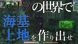 【ゆっくり実況】ゲリラの世界で海上基地を作り出せ！　Part１
