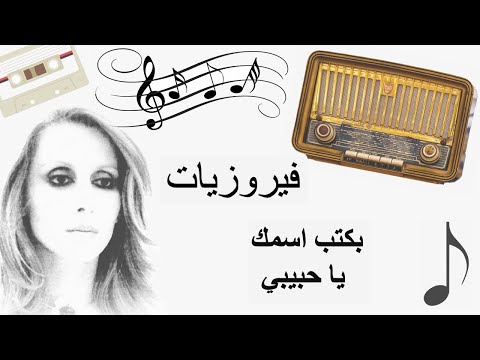 بكتب اسمك يا حبيبي - فيروز | Bektoub Esmak Ya Habiby - Fairuz  #fairouz #fayrouz_channel #أغاني