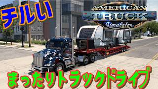 [American Truck Simulator] アメリカン！！ #雑談 #ATS #チル