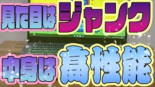 見た目はジャンク、中身は（そこそこ）高性能な中古ノートパソコンを買ってみた