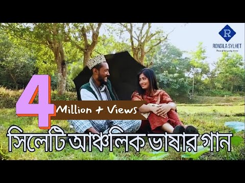 আমার খইলজার মাঝে নাগা মরিছ তুমি ভাইঙ্গা লাগাইলায়!- সিলেটি আঞ্চলিক ভাষায় মন মাতানো গান।
