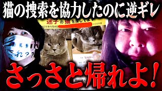 お前はさっさと帰れ!真冬に猫が脱走し捜索を協力するも逆ギレするヒステリック女…自分は暖かい家でぬくぬく待機 #コレコレ切り抜き #ツイキャス