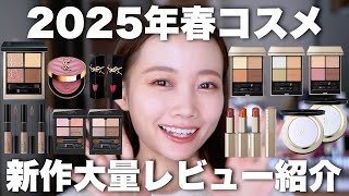 【2025年新作コスメ】春コスメ発売ラッシュ〜!!デパコス/プチプラコスメをまとめて大量レビュー①【SUQQU/ルナソル/YSL/KATE/ETVOS】