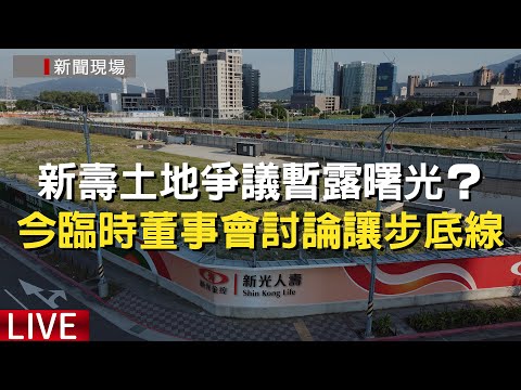 要掀底牌了！新光人壽下午4點半召開記者會 說明T17、T18合意解約進展 | 金融脈動 | 金融 | 經濟日報
