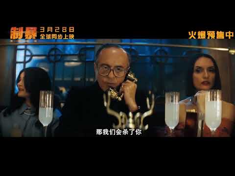 电影 制暴：无限杀机 预告片(03-21) 2025-03-28上映 大卫·阿耶 杰森·斯坦森,大卫·哈伯,迈克尔·佩纳 动作,惊悚 美 2025-03-21