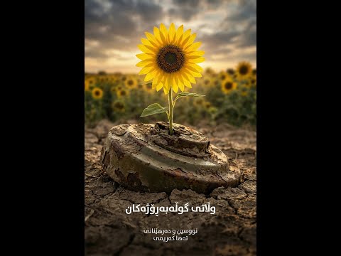 Wlatî Gula be Rojekan - وڵاتی گوڵەبەڕۆژەکان