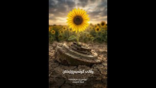 Wlatî Gula be Rojekan - وڵاتی گوڵەبەڕۆژەکان