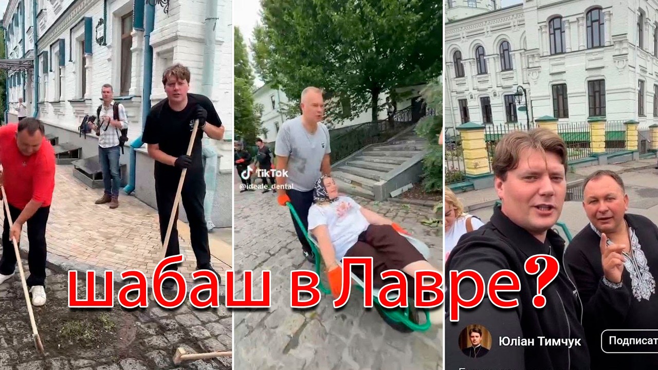 Филюковщина на святом месте. Кто устроил в Лавре тик ток вечеринку, и что за э