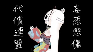 【歌ってみた】妄想感傷代償連盟/姫川結泉【MMD】
