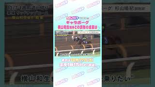 秋華賞 GⅠ トレセン直撃取材！ #競馬 #秋華賞 #ギャラボーグ #杉山晴紀 調教師