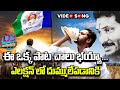 జగనన్న సిద్ధం సాంగ్ CM Jagan Siddham Song 2024 CM YS Jagan Latest 