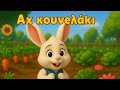 Αχ κουνελάκι Ritournelle Grecque Du Lapin Coquin