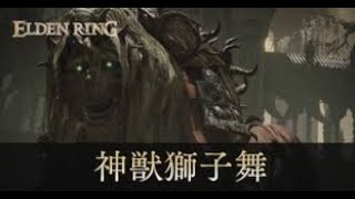 エルデンリングDLC 神獣獅子舞 (塔の街ベルラート)【ELDEN RING SHADOW OF THE ERDTREE】