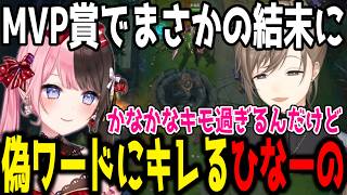 【複数視点】MVP賞投票でまさかの結末に爆笑する叶ｗ【切り抜き】