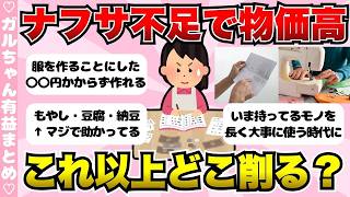 【有益】ナフサ不足でさらに値上げ…既に節約してる人どうする？【ガールズちゃんねるまとめ】