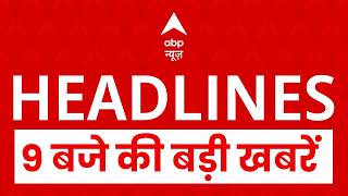 Top News: 9 बजे की बड़ी खबरें | Pakistan | Ceasefire | Israe Iran war | All Party Meet