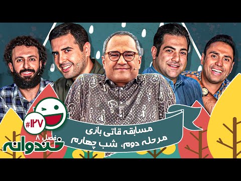 فصل هشتم خندوانه قسمت 127 با کیفیت عالی 1080 - شب چهارم مرحله دوم مسابقه قاتی بازی با سروش جمشیدی