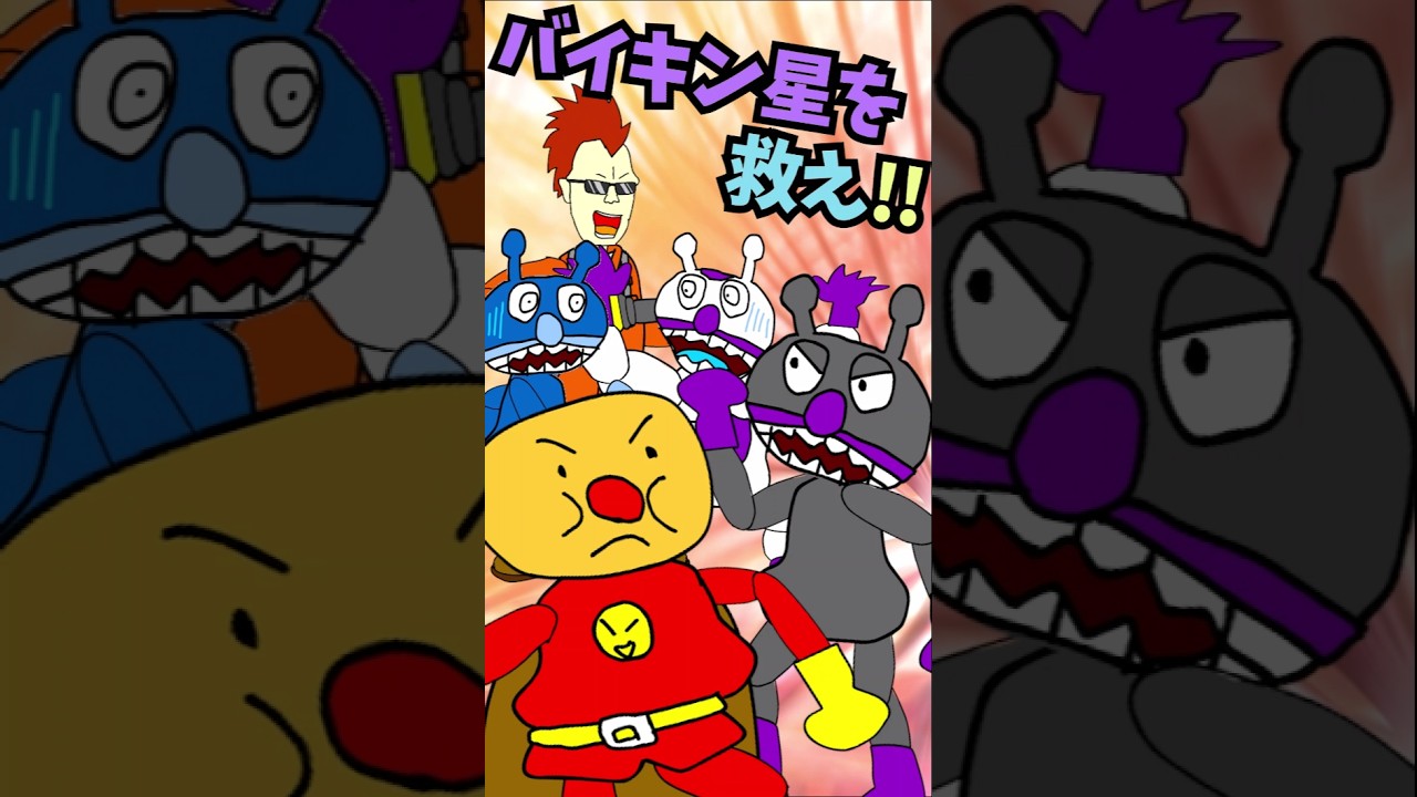 【パチモンのアンパンマン】『バイキン星を救え!!の巻 🌏』ちなみに歌は「アンパンマンのマーチ」をアレンジして歌ってみた＼(^o^)／【自作アニメ】