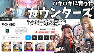 【NIKKE】バキバキに育ったカウンターズで24章ボスを撃破【ゆっくり実況】