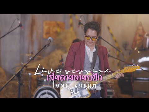 เสียดายอ้ายบ่ปึก [Live session] - ไอดิน อภินันท์