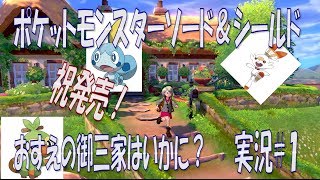 ポケモン剣盾まったり実況#１発売おめでとう！御三家何にしよかな～