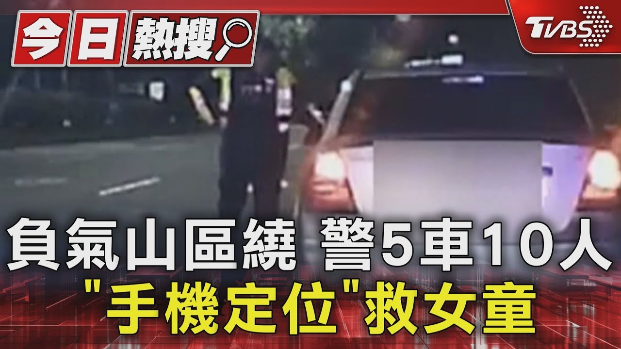 負氣山區繞!警5車10人「手機定位」救女童