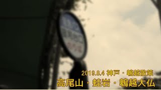 2019.8.4 神戸・鵯越散策(高尾山・蛙岩・鵯越大仏)