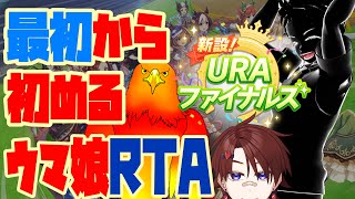 【新レギュレーション！】最初から始めるウマ娘RTA【ウマ娘】