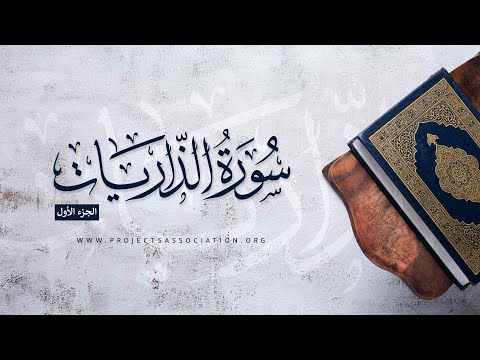 تفسير جزء الذاريات
