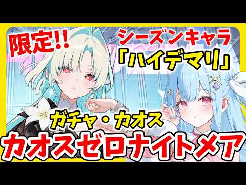 シーズン限定キャラ「ハイデマリ」ガチャとカオス【 #カオスゼロナイトメア】 #カオゼロ 🟣Twitch同時配信 Vtuber