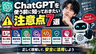 【知らないと危険】ChatGPTを使う前に知っておきたい注意点7選｜個人情報・著作権・AIの間違いを解説
