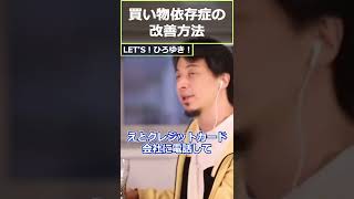 【ひろゆき】買い物依存症の改善方法【切り抜き ひろゆき切り抜き 論破 依存症 治す】
