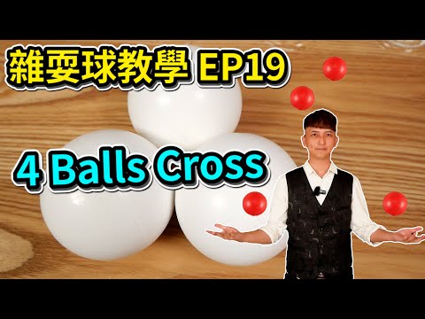 學習雜耍球-JUGGLE 4 Balls Cross｜How to juggle 4 Balls Cross【雜耍球教學 EP19】