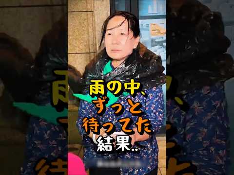 雨の中、ずっと待って結果..#shorts