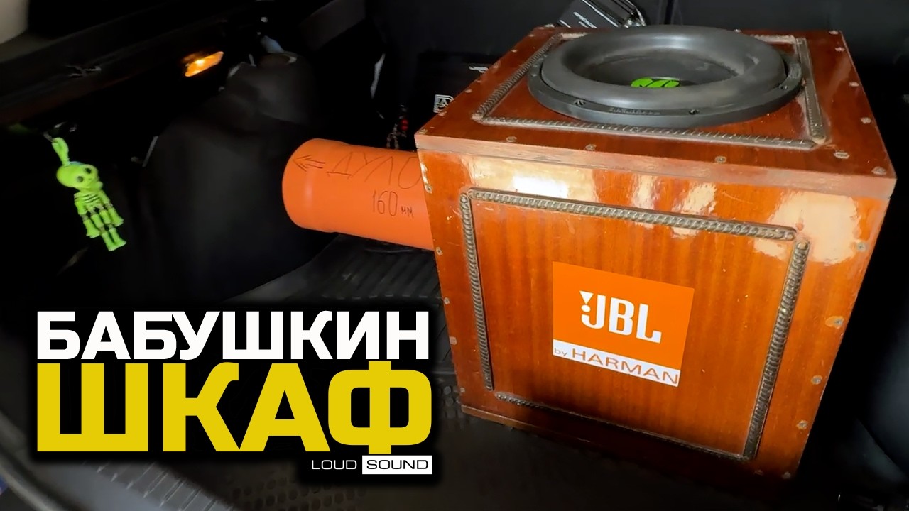 БАБУШКИН ШКАФ! СУББОТА С LOUD SOUND