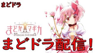 【まどドラ】魔法少女まどか☆マギカ Magia Exedra！　晶華周回と新クエナイトメアを進める★　ゲーム実況　ライブ配信　7月26日