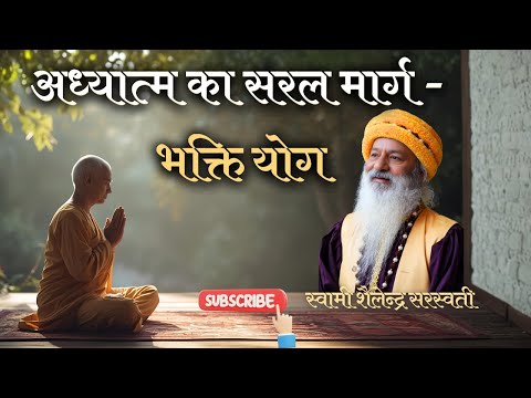 अध्यात्म का सरल मार्ग - भक्ति योग !!