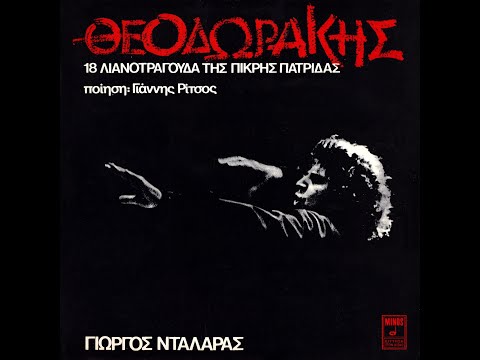 Μίκης Θεοδωράκης | Γιάννης Ρίτσος • 18 Λιανοτράγουδα Της Πικρής Πατρίδας [2η Εγγραφή]  [1974]
