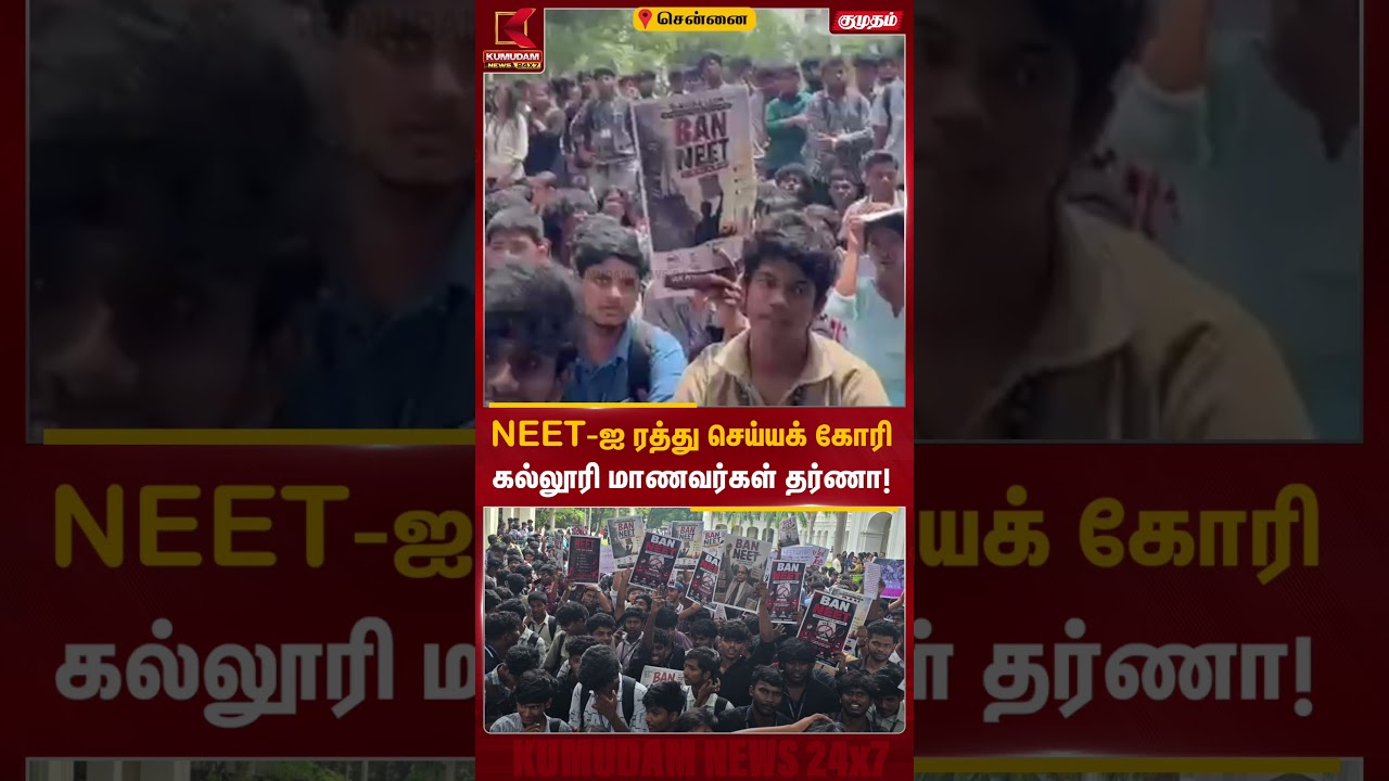 NEET-ஐ ரத்து செய்யக் கோரி லயோலா கல்லூரி மாணவர்கள் தர்ணா! | Loyola College | NEET Protest | Kumudam