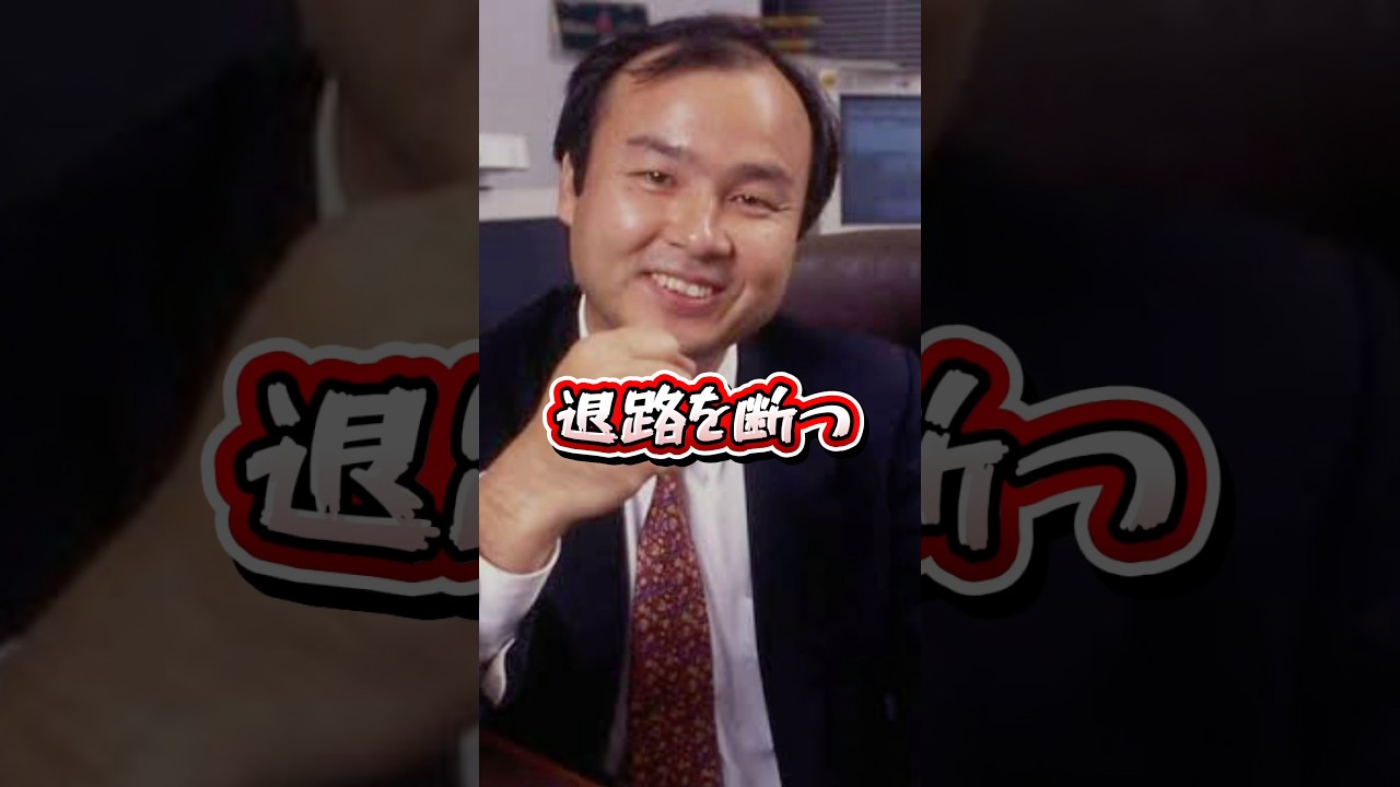 退路を断つ | 孫正義 | 成功哲学