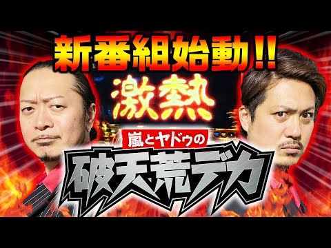 【新番組】嵐とヤドゥの破天荒デカ#1/初回から異色のデカ(刑事)が大暴れ!?『ミリオンゴッド-神々の凱旋-』パチスロ