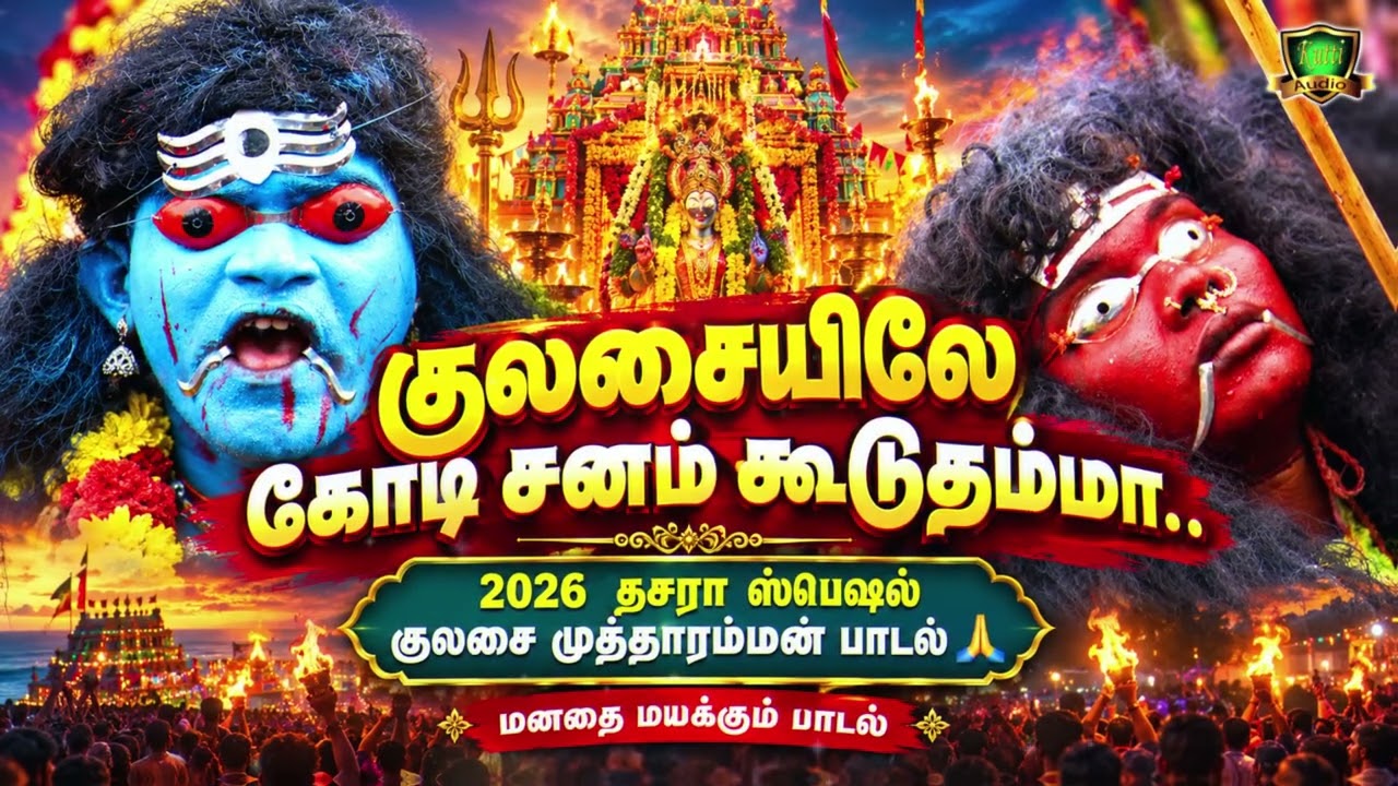 குலசையிலே முத்தாரம்மா கோடி சனம் கூடுதம்மா மெய்சிலி