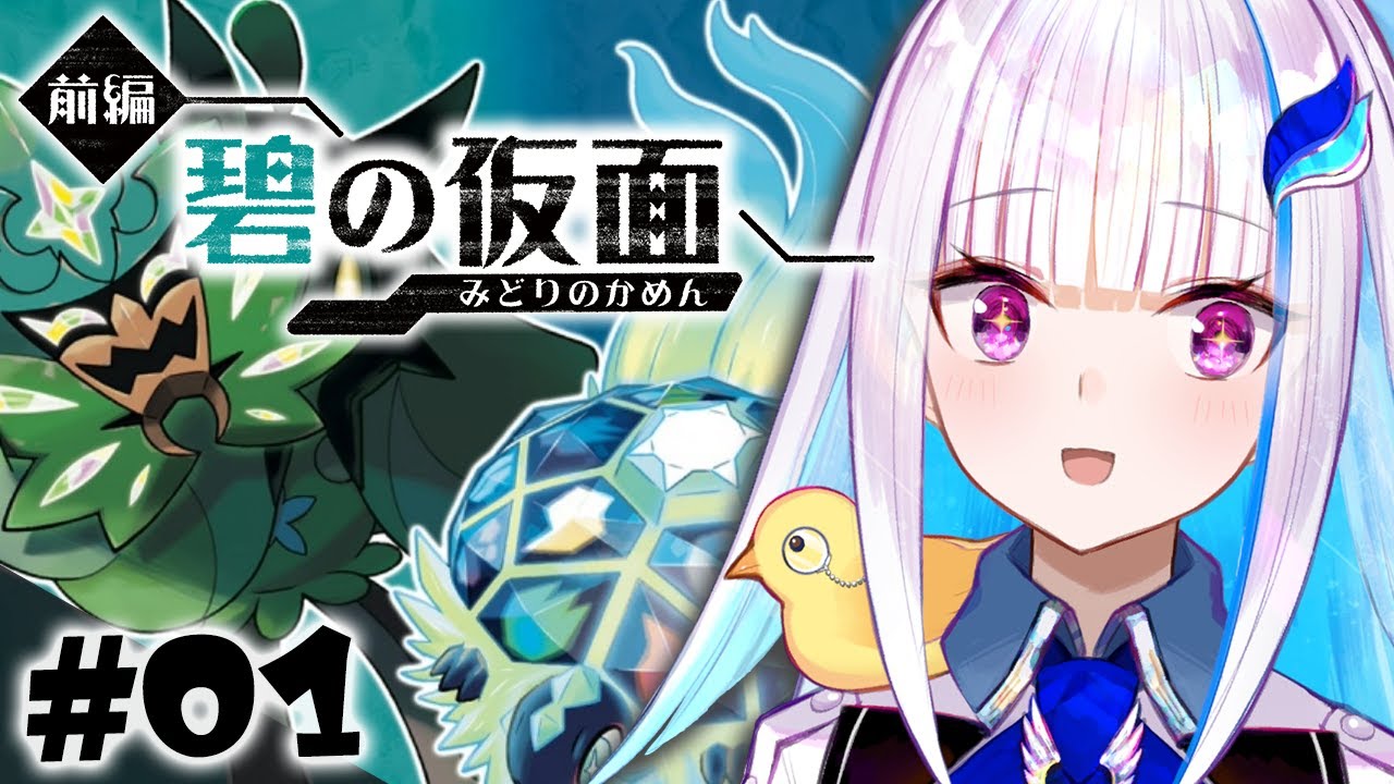 【ポケモンSV/バイオレット】DLC「ゼロの秘宝」前編・碧の仮面！追加コンテンツが来た！！ #01 【にじさんじ/リゼ・ヘルエスタ】